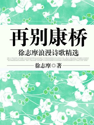 徐志摩散文经典全集- NLB - OverDrive
